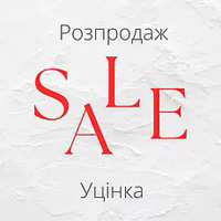РОЗПРОДАЖ та УЦІНКА