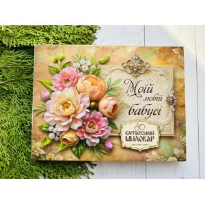 Подарунковий набір, Карпатський Миловар, мило ручної роботи Моїй любій бабусі, подарунок бабусі