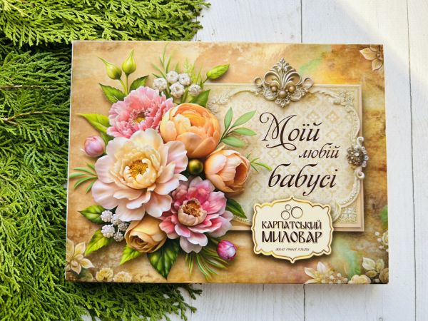 Подарунковий набір, Карпатський Миловар, мило ручної роботи Моїй любій бабусі, подарунок бабусі