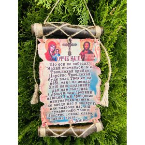 Молитви україською мовою "ОТЧЕ НАШ"