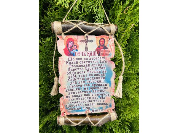 Молитви україською мовою "ОТЧЕ НАШ"