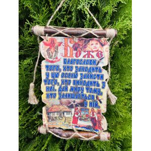 Молитви україською мовою "Оберіг будинку"