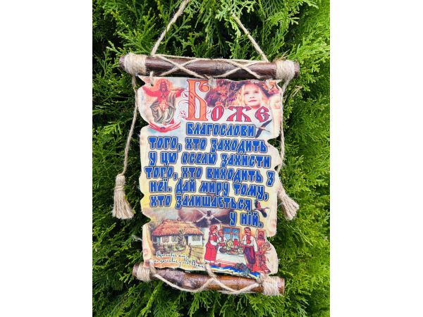 Молитви україською мовою "Оберіг будинку"