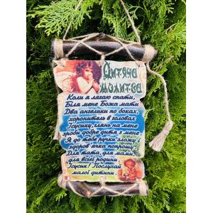 Молитви україською мовою "Дитяча молитва"