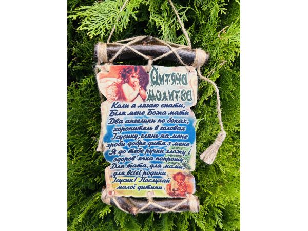 Молитви україською мовою "Дитяча молитва"