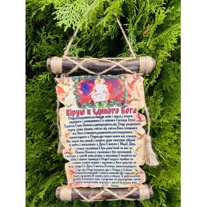 Молитви україською мовою «Вірую в єдиного Бога"