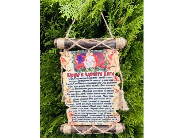 Молитви україською мовою «Вірую в єдиного Бога"