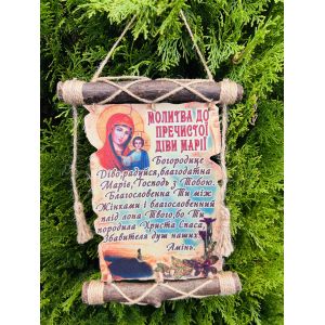Молитви україською мовою «Молитва до Пречистої Діви Марії"