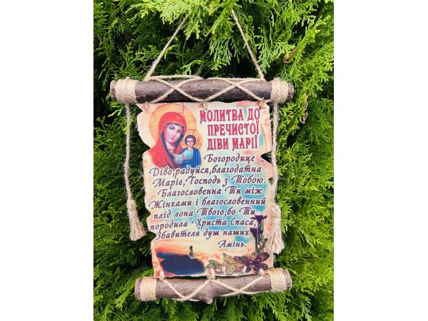 Молитви україською мовою «Молитва до Пречистої Діви Марії"