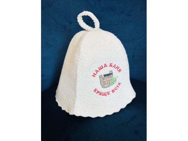 Шапка для лазні, сауни Наша баня краще всіх