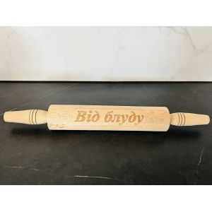 Качалка для тіста з написом Від Блуду 40х4,5 см