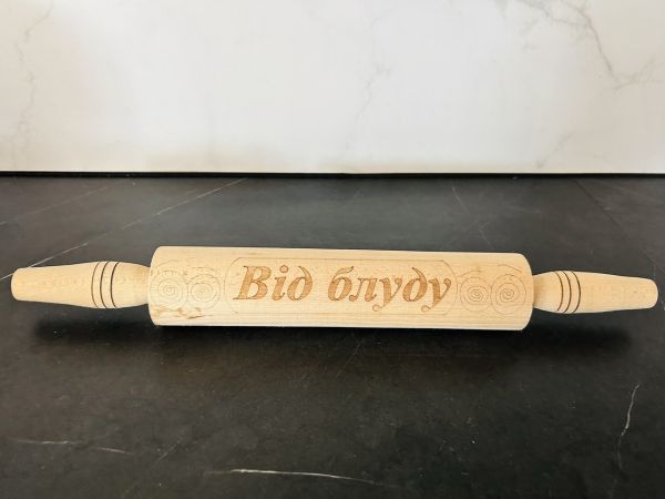 Качалка для тіста з написом Від Блуду 40х4,5 см