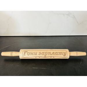 Качалка для тіста з написом Гони зарплату 38х4 см