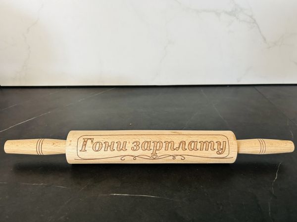 Качалка для тіста з написом Гони зарплату 38х4 см