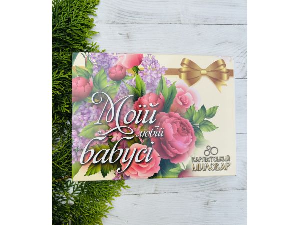 Подарунковий набір, Карпатський Миловар, мило ручної роботи Моїй любій бабусі, подарунок бабусі