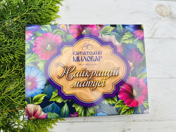 Подарунковий набір, Карпатський Миловар, мило ручної роботи подарунок до дня закоханиї, подарунок 8 березня