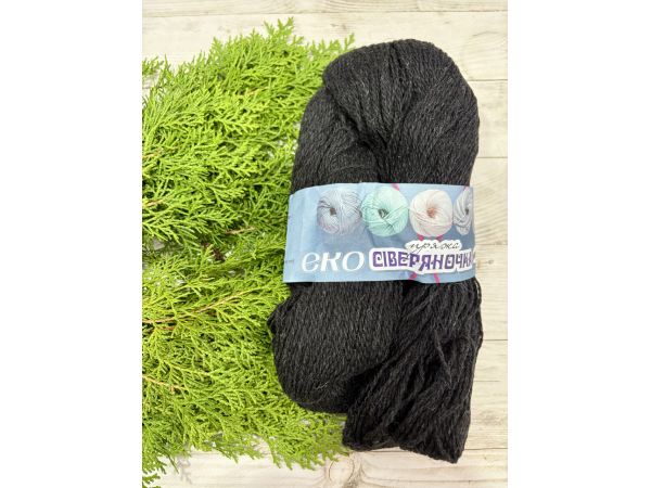 Пряжа з овечої шерсті для вязання Сіверяночка 200 г чорний