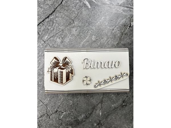 Конверт для грошей на магнітах 17,5х9,5х1,5 см Вітаю